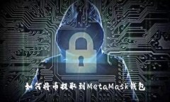 如何將幣提取到MetaMask錢(qián)包