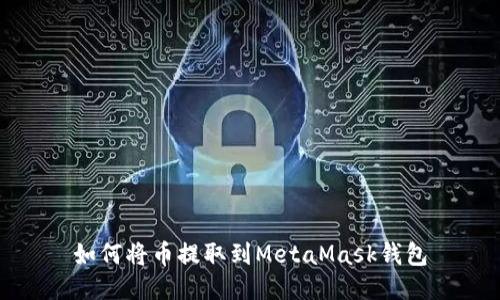 如何將幣提取到MetaMask錢(qián)包