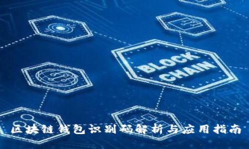 區(qū)塊鏈錢包識別碼解析與應(yīng)用指南