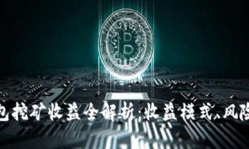 小狐錢包挖礦收益全解析：收益模式、風(fēng)險與策略
