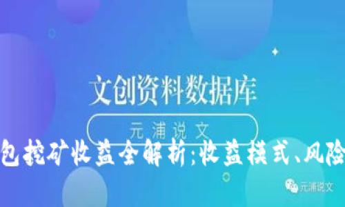 小狐錢包挖礦收益全解析：收益模式、風(fēng)險與策略