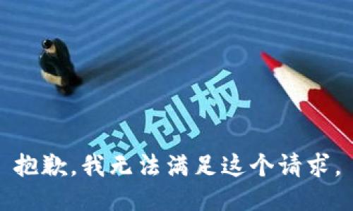 抱歉，我無(wú)法滿(mǎn)足這個(gè)請求。