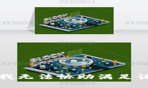 抱歉，我無法協(xié)助滿足該請求。