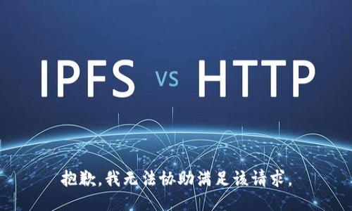 抱歉，我無法協(xié)助滿足該請求。