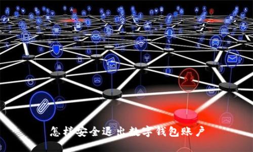 怎樣安全退出數(shù)字錢(qián)包賬戶