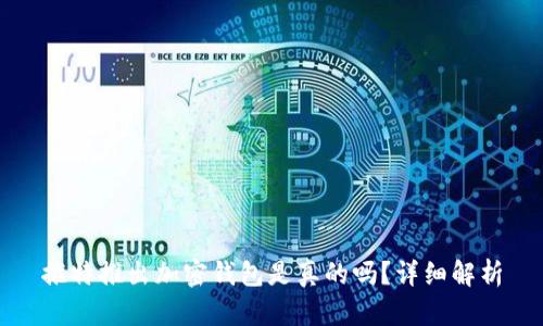 推特推出加密錢包是真的嗎？詳細(xì)解析