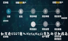 如何將USDT轉入MetaMask錢(qián)包
