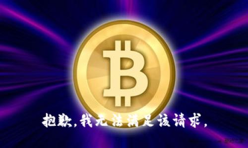 抱歉，我無(wú)法滿(mǎn)足該請求。