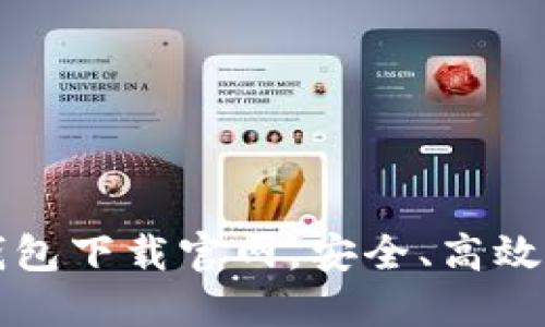 區(qū)塊鏈阿拉丁錢包下載官網(wǎng)，安全、高效的數(shù)字資產(chǎn)管理