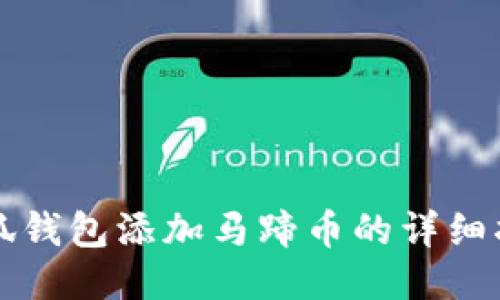 小狐錢(qián)包添加馬蹄幣的詳細(xì)指南