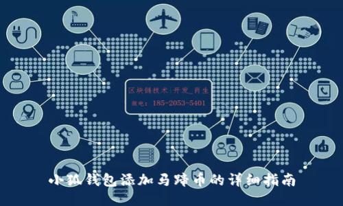 小狐錢(qián)包添加馬蹄幣的詳細(xì)指南