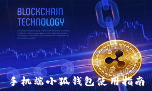   
手機(jī)端小狐錢(qián)包使用指南