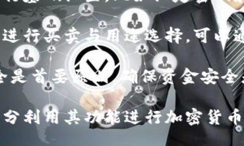 bias/bias
/guanjianci

## 谷歌瀏覽器的小狐錢包在哪里

**小狐錢包**是一個(gè)方便用戶進(jìn)行加密貨幣管理的工具，而在谷歌瀏覽器中使用小狐錢包則可以大大提高用戶體驗(yàn)。在這篇文章中，我們將深入探討小狐錢包的功能、獲取方法以及日常使用中的一些注意事項(xiàng)，確保每位用戶都能方便地找到并使用這個(gè)實(shí)用工具。

### 小狐錢包的功能

小狐錢包的主要功能是為用戶提供一個(gè)安全的平臺(tái)來存儲(chǔ)和管理加密貨幣。作為一款瀏覽器擴(kuò)展，它通過整合到谷歌瀏覽器中，極大地方便了用戶的使用。以下是小狐錢包的一些核心功能：

1. **加密貨幣存儲(chǔ)**：小狐錢包支持多種加密貨幣的存儲(chǔ)，包括以太坊、比特幣等。用戶可以在同一個(gè)錢包中管理多種資產(chǎn)，方便快捷。

2. **交易管理**：用戶可以通過小狐錢包直接進(jìn)行加密貨幣的交易，不必轉(zhuǎn)到其他交易平臺(tái)。這種功能讓交易變得快捷，尤其是當(dāng)用戶需要迅速作出投資決策時(shí)。

3. **去中心化應(yīng)用（DApps）訪問**：小狐錢包可以無縫連接到各種去中心化應(yīng)用，讓用戶體驗(yàn)到區(qū)塊鏈技術(shù)的便利，比如玩游戲、參加NFT市場等。

4. **安全性**：小狐錢包內(nèi)嵌了多重安全機(jī)制，包括二次驗(yàn)證和私鑰加密，確保用戶資產(chǎn)的安全。同時(shí)，用戶也可以選擇恢復(fù)助記詞功能，防止因誤刪而丟失資產(chǎn)。

5. **用戶界面友好**：小狐錢包的設(shè)計(jì)，無需太多復(fù)雜的操作即可輕易上手，更加適合普通用戶使用。

### 如何在谷歌瀏覽器中獲取小狐錢包

取得小狐錢包的過程非常簡單，主要步驟如下：

1. **訪問Chrome網(wǎng)上應(yīng)用店**：首先，打開谷歌瀏覽器，搜索并訪問 Chrome 網(wǎng)上應(yīng)用店。你可以在地址欄中輸入“chrome.google.com/webstore”并進(jìn)入。

2. **搜索小狐錢包**：在應(yīng)用店的搜索框中輸入“小狐錢包”或“Fox Wallet”。然后你會(huì)看到相關(guān)的擴(kuò)展程序。

3. **安裝擴(kuò)展程序**：在搜索結(jié)果中找到小狐錢包，點(diǎn)擊“添加到Chrome”按鈕。確認(rèn)后，系統(tǒng)會(huì)自動(dòng)下載并安裝小狐錢包到你的瀏覽器中。

4. **設(shè)置錢包**：安裝完成后，在瀏覽器的擴(kuò)展圖標(biāo)中可以找到小狐錢包的圖標(biāo)。點(diǎn)擊圖標(biāo)開始設(shè)置你的錢包。你可以選擇創(chuàng)建新錢包或?qū)胍呀?jīng)存在的錢包。

5. **保護(hù)你的錢包**：設(shè)置好密碼和備份助記詞是非常重要的操作，這樣一來即使你無法訪問你的設(shè)備，也不會(huì)因丟失而失去資產(chǎn)。

### 使用小狐錢包時(shí)的注意事項(xiàng)

在使用小狐錢包的過程中，有幾個(gè)重要的問題需要用戶注意：

1. **確保安全性**：在創(chuàng)建您的小狐錢包時(shí)，請確保使用強(qiáng)密碼，并妥善保存助記詞。避免使用公共網(wǎng)絡(luò)進(jìn)行交易，以防止惡意軟件的攻擊。

2. **定期更新**：保持小狐錢包的更新非常重要，新的版本可能會(huì)修復(fù)已知的漏洞，增強(qiáng)安全性和用戶體驗(yàn)。

3. **了解交易費(fèi)用**：每次進(jìn)行交易時(shí)，都會(huì)有一定的費(fèi)用，這通常取決于網(wǎng)絡(luò)活動(dòng)。建議用戶提前了解當(dāng)前的費(fèi)用情況，以免在高峰期交易時(shí)造成不必要的損失。

4. **保持靈活性**：加密貨幣市場瞬息萬變，用戶應(yīng)當(dāng)根據(jù)市場情況調(diào)整自己的投資策略。小狐錢包提供的實(shí)時(shí)數(shù)據(jù)能夠幫助用戶做出更好的決策。

### 相關(guān)問題及詳細(xì)介紹

#### 問題1：小狐錢包的安全性如何？

小狐錢包的安全性如何？
小狐錢包作為一個(gè)加密貨幣管理工具，其安全性是用戶最為關(guān)心的問題之一。首先，小狐錢包采用了多種加密技術(shù)來保護(hù)用戶的資金安全。所有的私鑰和助記詞都在用戶的設(shè)備上進(jìn)行加密，且從未上傳到服務(wù)器，這意味著即使服務(wù)提供商的服務(wù)器遭到攻擊，用戶的資產(chǎn)也不會(huì)受到威脅。

其次，小狐錢包還提供了二次身份驗(yàn)證，這是一種額外的安全層級(jí)，即使有人獲取了你的密碼，沒有第二個(gè)認(rèn)證步驟，也無法進(jìn)行操作。此外，用戶能夠設(shè)置交易密碼，進(jìn)一步保護(hù)其賬戶安全。為了防止設(shè)備丟失造成資產(chǎn)損失，用戶可以使用備份助記詞功能，隨時(shí)恢復(fù)自己的錢包。

最后，作為用戶，務(wù)必要保持警惕，不隨意點(diǎn)擊不明鏈接，定期更新錢包軟件，以確保能夠及時(shí)修復(fù)已知的漏洞。

#### 問題2：如何管理小狐錢包中的資產(chǎn)？

如何管理小狐錢包中的資產(chǎn)？
小狐錢包為用戶提供了一套便捷的資產(chǎn)管理功能。在小狐錢包中，用戶可以隨時(shí)查看自己擁有的各類加密貨幣的余額以及實(shí)時(shí)匯率信息。在主頁上，用戶可以直觀地看到其資產(chǎn)的構(gòu)成并對(duì)各類資產(chǎn)進(jìn)行分類管理。

用戶也可以輕松進(jìn)行資產(chǎn)的增減，比如購買或出售加密貨幣。只需點(diǎn)擊對(duì)應(yīng)的功能按鈕，按照提示輸入交易數(shù)量和確認(rèn)信息，即可完成交易。此外，小狐錢包還提供了交易歷史的查詢功能，用戶可以隨時(shí)查看自己所有的交易記錄，確保調(diào)整投資策略時(shí)有依據(jù)。

對(duì)于某些特定的資產(chǎn)，用戶還可以選擇創(chuàng)建獨(dú)立的子錢包進(jìn)行管理，這樣不僅可以使賬戶管理更加清晰，也可以為了不同的用途，比如投資與日常使用，設(shè)置不同的資產(chǎn)配置。

#### 問題3：小狐錢包與其他錢包的區(qū)別是什么？

小狐錢包與其他錢包的區(qū)別是什么？
小狐錢包在加密貨幣錢包市場中有其獨(dú)到之處。首先，作為一個(gè)瀏覽器擴(kuò)展錢包，它的最大創(chuàng)新在于直接與瀏覽器進(jìn)行整合，用戶可以在訪問信息網(wǎng)站和DApps時(shí)，即時(shí)進(jìn)行錢包服務(wù)，避免了下載多個(gè)應(yīng)用程序的麻煩。

與傳統(tǒng)的桌面錢包相比，小狐錢包更加輕便，用戶無需下載大量數(shù)據(jù)和程序，每次啟動(dòng)瀏覽器即可快速訪問自己的資產(chǎn)；而相對(duì)于手機(jī)錢包，它在操作上更加方便，尤其是在進(jìn)行DApp操作時(shí)，用戶可以直接在瀏覽器中完成。

此外，小狐錢包還有著友好的用戶界面和的操作步驟，適合任何程度的用戶。因此，無論是新手還是有經(jīng)驗(yàn)的用戶，都能夠輕松上手。這種設(shè)計(jì)理念使得小狐錢包在市場中脫穎而出，成為許多用戶的首選。

#### 問題4：如何快速上手小狐錢包？

如何快速上手小狐錢包？
盡管小狐錢包的使用流程相對(duì)簡單，但對(duì)于初次接觸加密貨幣的用戶來說，仍然可能會(huì)感到一些困惑。為了幫助這些用戶快速上手，我們提供以下幾步建議：

首先是安裝擴(kuò)展。用戶需要在谷歌瀏覽器的應(yīng)用商店中搜索小狐錢包，并根據(jù)系統(tǒng)提示完成安裝。安裝后，即可在瀏覽器工具欄找到小狐錢包圖標(biāo)，點(diǎn)擊圖標(biāo)開始首次設(shè)置。

接下來是建立錢包。用戶需要選擇是從頭開始創(chuàng)建錢包還是導(dǎo)入現(xiàn)有錢包。如果是新手，建議選擇創(chuàng)建新錢包。系統(tǒng)將引導(dǎo)用戶進(jìn)行基礎(chǔ)設(shè)置，比如設(shè)定密碼和備份助記詞。備份助記詞至關(guān)重要，務(wù)必要妥善保管。

然后是資產(chǎn)管理。首先了解如何將資金轉(zhuǎn)入錢包，包括從交易所轉(zhuǎn)幣或直接購買。熟悉錢包界面上各個(gè)功能的使用，掌握如何快速進(jìn)行買賣與用途選擇?？梢酝ㄟ^小狐錢包內(nèi)的查找功能找到實(shí)時(shí)價(jià)格資訊以調(diào)整交易策略。

最后，用戶可以借助小狐錢包從市場中獲取更多最新的信息，定期關(guān)注與更新，不斷提升自身的投資水平。再次提醒，保持資產(chǎn)安全是首要原則，確保資金安全是使用小狐錢包的基礎(chǔ)。

結(jié)束語：希望通過這篇文章的介紹，用戶對(duì)小狐錢包有了更深入的了解，在谷歌瀏覽器中輕松找到并安全有效地使用小狐錢包，充分利用其功能進(jìn)行加密貨幣的資產(chǎn)管理。