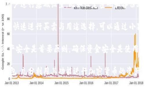 bias/bias
/guanjianci

## 谷歌瀏覽器的小狐錢包在哪里

**小狐錢包**是一個(gè)方便用戶進(jìn)行加密貨幣管理的工具，而在谷歌瀏覽器中使用小狐錢包則可以大大提高用戶體驗(yàn)。在這篇文章中，我們將深入探討小狐錢包的功能、獲取方法以及日常使用中的一些注意事項(xiàng)，確保每位用戶都能方便地找到并使用這個(gè)實(shí)用工具。

### 小狐錢包的功能

小狐錢包的主要功能是為用戶提供一個(gè)安全的平臺(tái)來存儲(chǔ)和管理加密貨幣。作為一款瀏覽器擴(kuò)展，它通過整合到谷歌瀏覽器中，極大地方便了用戶的使用。以下是小狐錢包的一些核心功能：

1. **加密貨幣存儲(chǔ)**：小狐錢包支持多種加密貨幣的存儲(chǔ)，包括以太坊、比特幣等。用戶可以在同一個(gè)錢包中管理多種資產(chǎn)，方便快捷。

2. **交易管理**：用戶可以通過小狐錢包直接進(jìn)行加密貨幣的交易，不必轉(zhuǎn)到其他交易平臺(tái)。這種功能讓交易變得快捷，尤其是當(dāng)用戶需要迅速作出投資決策時(shí)。

3. **去中心化應(yīng)用（DApps）訪問**：小狐錢包可以無縫連接到各種去中心化應(yīng)用，讓用戶體驗(yàn)到區(qū)塊鏈技術(shù)的便利，比如玩游戲、參加NFT市場等。

4. **安全性**：小狐錢包內(nèi)嵌了多重安全機(jī)制，包括二次驗(yàn)證和私鑰加密，確保用戶資產(chǎn)的安全。同時(shí)，用戶也可以選擇恢復(fù)助記詞功能，防止因誤刪而丟失資產(chǎn)。

5. **用戶界面友好**：小狐錢包的設(shè)計(jì)，無需太多復(fù)雜的操作即可輕易上手，更加適合普通用戶使用。

### 如何在谷歌瀏覽器中獲取小狐錢包

取得小狐錢包的過程非常簡單，主要步驟如下：

1. **訪問Chrome網(wǎng)上應(yīng)用店**：首先，打開谷歌瀏覽器，搜索并訪問 Chrome 網(wǎng)上應(yīng)用店。你可以在地址欄中輸入“chrome.google.com/webstore”并進(jìn)入。

2. **搜索小狐錢包**：在應(yīng)用店的搜索框中輸入“小狐錢包”或“Fox Wallet”。然后你會(huì)看到相關(guān)的擴(kuò)展程序。

3. **安裝擴(kuò)展程序**：在搜索結(jié)果中找到小狐錢包，點(diǎn)擊“添加到Chrome”按鈕。確認(rèn)后，系統(tǒng)會(huì)自動(dòng)下載并安裝小狐錢包到你的瀏覽器中。

4. **設(shè)置錢包**：安裝完成后，在瀏覽器的擴(kuò)展圖標(biāo)中可以找到小狐錢包的圖標(biāo)。點(diǎn)擊圖標(biāo)開始設(shè)置你的錢包。你可以選擇創(chuàng)建新錢包或?qū)胍呀?jīng)存在的錢包。

5. **保護(hù)你的錢包**：設(shè)置好密碼和備份助記詞是非常重要的操作，這樣一來即使你無法訪問你的設(shè)備，也不會(huì)因丟失而失去資產(chǎn)。

### 使用小狐錢包時(shí)的注意事項(xiàng)

在使用小狐錢包的過程中，有幾個(gè)重要的問題需要用戶注意：

1. **確保安全性**：在創(chuàng)建您的小狐錢包時(shí)，請確保使用強(qiáng)密碼，并妥善保存助記詞。避免使用公共網(wǎng)絡(luò)進(jìn)行交易，以防止惡意軟件的攻擊。

2. **定期更新**：保持小狐錢包的更新非常重要，新的版本可能會(huì)修復(fù)已知的漏洞，增強(qiáng)安全性和用戶體驗(yàn)。

3. **了解交易費(fèi)用**：每次進(jìn)行交易時(shí)，都會(huì)有一定的費(fèi)用，這通常取決于網(wǎng)絡(luò)活動(dòng)。建議用戶提前了解當(dāng)前的費(fèi)用情況，以免在高峰期交易時(shí)造成不必要的損失。

4. **保持靈活性**：加密貨幣市場瞬息萬變，用戶應(yīng)當(dāng)根據(jù)市場情況調(diào)整自己的投資策略。小狐錢包提供的實(shí)時(shí)數(shù)據(jù)能夠幫助用戶做出更好的決策。

### 相關(guān)問題及詳細(xì)介紹

#### 問題1：小狐錢包的安全性如何？

小狐錢包的安全性如何？
小狐錢包作為一個(gè)加密貨幣管理工具，其安全性是用戶最為關(guān)心的問題之一。首先，小狐錢包采用了多種加密技術(shù)來保護(hù)用戶的資金安全。所有的私鑰和助記詞都在用戶的設(shè)備上進(jìn)行加密，且從未上傳到服務(wù)器，這意味著即使服務(wù)提供商的服務(wù)器遭到攻擊，用戶的資產(chǎn)也不會(huì)受到威脅。

其次，小狐錢包還提供了二次身份驗(yàn)證，這是一種額外的安全層級(jí)，即使有人獲取了你的密碼，沒有第二個(gè)認(rèn)證步驟，也無法進(jìn)行操作。此外，用戶能夠設(shè)置交易密碼，進(jìn)一步保護(hù)其賬戶安全。為了防止設(shè)備丟失造成資產(chǎn)損失，用戶可以使用備份助記詞功能，隨時(shí)恢復(fù)自己的錢包。

最后，作為用戶，務(wù)必要保持警惕，不隨意點(diǎn)擊不明鏈接，定期更新錢包軟件，以確保能夠及時(shí)修復(fù)已知的漏洞。

#### 問題2：如何管理小狐錢包中的資產(chǎn)？

如何管理小狐錢包中的資產(chǎn)？
小狐錢包為用戶提供了一套便捷的資產(chǎn)管理功能。在小狐錢包中，用戶可以隨時(shí)查看自己擁有的各類加密貨幣的余額以及實(shí)時(shí)匯率信息。在主頁上，用戶可以直觀地看到其資產(chǎn)的構(gòu)成并對(duì)各類資產(chǎn)進(jìn)行分類管理。

用戶也可以輕松進(jìn)行資產(chǎn)的增減，比如購買或出售加密貨幣。只需點(diǎn)擊對(duì)應(yīng)的功能按鈕，按照提示輸入交易數(shù)量和確認(rèn)信息，即可完成交易。此外，小狐錢包還提供了交易歷史的查詢功能，用戶可以隨時(shí)查看自己所有的交易記錄，確保調(diào)整投資策略時(shí)有依據(jù)。

對(duì)于某些特定的資產(chǎn)，用戶還可以選擇創(chuàng)建獨(dú)立的子錢包進(jìn)行管理，這樣不僅可以使賬戶管理更加清晰，也可以為了不同的用途，比如投資與日常使用，設(shè)置不同的資產(chǎn)配置。

#### 問題3：小狐錢包與其他錢包的區(qū)別是什么？

小狐錢包與其他錢包的區(qū)別是什么？
小狐錢包在加密貨幣錢包市場中有其獨(dú)到之處。首先，作為一個(gè)瀏覽器擴(kuò)展錢包，它的最大創(chuàng)新在于直接與瀏覽器進(jìn)行整合，用戶可以在訪問信息網(wǎng)站和DApps時(shí)，即時(shí)進(jìn)行錢包服務(wù)，避免了下載多個(gè)應(yīng)用程序的麻煩。

與傳統(tǒng)的桌面錢包相比，小狐錢包更加輕便，用戶無需下載大量數(shù)據(jù)和程序，每次啟動(dòng)瀏覽器即可快速訪問自己的資產(chǎn)；而相對(duì)于手機(jī)錢包，它在操作上更加方便，尤其是在進(jìn)行DApp操作時(shí)，用戶可以直接在瀏覽器中完成。

此外，小狐錢包還有著友好的用戶界面和的操作步驟，適合任何程度的用戶。因此，無論是新手還是有經(jīng)驗(yàn)的用戶，都能夠輕松上手。這種設(shè)計(jì)理念使得小狐錢包在市場中脫穎而出，成為許多用戶的首選。

#### 問題4：如何快速上手小狐錢包？

如何快速上手小狐錢包？
盡管小狐錢包的使用流程相對(duì)簡單，但對(duì)于初次接觸加密貨幣的用戶來說，仍然可能會(huì)感到一些困惑。為了幫助這些用戶快速上手，我們提供以下幾步建議：

首先是安裝擴(kuò)展。用戶需要在谷歌瀏覽器的應(yīng)用商店中搜索小狐錢包，并根據(jù)系統(tǒng)提示完成安裝。安裝后，即可在瀏覽器工具欄找到小狐錢包圖標(biāo)，點(diǎn)擊圖標(biāo)開始首次設(shè)置。

接下來是建立錢包。用戶需要選擇是從頭開始創(chuàng)建錢包還是導(dǎo)入現(xiàn)有錢包。如果是新手，建議選擇創(chuàng)建新錢包。系統(tǒng)將引導(dǎo)用戶進(jìn)行基礎(chǔ)設(shè)置，比如設(shè)定密碼和備份助記詞。備份助記詞至關(guān)重要，務(wù)必要妥善保管。

然后是資產(chǎn)管理。首先了解如何將資金轉(zhuǎn)入錢包，包括從交易所轉(zhuǎn)幣或直接購買。熟悉錢包界面上各個(gè)功能的使用，掌握如何快速進(jìn)行買賣與用途選擇?？梢酝ㄟ^小狐錢包內(nèi)的查找功能找到實(shí)時(shí)價(jià)格資訊以調(diào)整交易策略。

最后，用戶可以借助小狐錢包從市場中獲取更多最新的信息，定期關(guān)注與更新，不斷提升自身的投資水平。再次提醒，保持資產(chǎn)安全是首要原則，確保資金安全是使用小狐錢包的基礎(chǔ)。

結(jié)束語：希望通過這篇文章的介紹，用戶對(duì)小狐錢包有了更深入的了解，在谷歌瀏覽器中輕松找到并安全有效地使用小狐錢包，充分利用其功能進(jìn)行加密貨幣的資產(chǎn)管理。