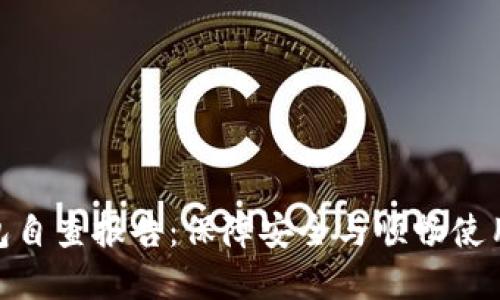 數(shù)字錢包自查報告：保障安全與順暢使用的關(guān)鍵