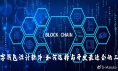 數(shù)字錢(qián)包設(shè)計(jì)軟件：如何