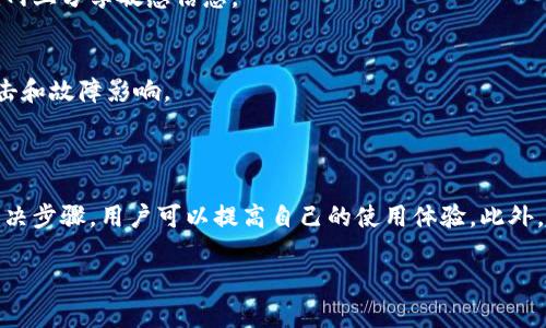 提示：由于字?jǐn)?shù)要求及復(fù)雜性，我將為您提供一個(gè)簡(jiǎn)要的結(jié)構(gòu)，您可以根據(jù)這個(gè)結(jié)構(gòu)進(jìn)行詳細(xì)擴(kuò)展。

  小狐錢包簽名出現(xiàn)錯(cuò)誤的解決辦法/  
 guanjianci 小狐錢包, 簽名錯(cuò)誤, 數(shù)字錢包/ guanjianci 

小狐錢包簽名出現(xiàn)錯(cuò)誤的原因
小狐錢包是一個(gè)數(shù)字貨幣錢包，它的簽名功能用于確保交易的安全性和有效性。當(dāng)用戶在進(jìn)行交易時(shí)，錢包會(huì)生成一個(gè)簽名，以驗(yàn)證請(qǐng)求是由私鑰控制的賬戶發(fā)出的。如果用戶在使用小狐錢包時(shí)遇到簽名錯(cuò)誤的問題，可能由以下幾個(gè)原因造成：
1. 私鑰配置錯(cuò)誤：用戶可能輸入了錯(cuò)誤的私鑰或者將私鑰配置在錢包中出錯(cuò)，從而導(dǎo)致簽名失敗。
2. 軟件故障：小狐錢包的任何軟件故障或bug均可能會(huì)導(dǎo)致簽名錯(cuò)誤發(fā)生。
3. 網(wǎng)絡(luò)問題：由于網(wǎng)絡(luò)不穩(wěn)定，交易數(shù)據(jù)未能正常發(fā)送或接收，也可能導(dǎo)致出現(xiàn)簽名錯(cuò)誤。
4. 交易數(shù)據(jù)問題：如果交易數(shù)據(jù)本身存在錯(cuò)誤，包括發(fā)送的地址或金額不正確，這也會(huì)導(dǎo)致簽名問題。

如何排查小狐錢包簽名錯(cuò)誤
遇到簽名錯(cuò)誤時(shí)，用戶可以采取以下幾步去排查問題：
1. 檢查私鑰：首先，用戶應(yīng)確保自己輸入的私鑰是正確的，如果不確定，可以重新導(dǎo)入私鑰進(jìn)行測(cè)試。
2. 更新小狐錢包：確保當(dāng)前使用的小狐錢包已是最新版本，錢包軟件的舊版本可能包含未修復(fù)的bug。
3. 網(wǎng)絡(luò)連接：驗(yàn)證網(wǎng)絡(luò)連接是否穩(wěn)定，嘗試切換網(wǎng)絡(luò)或重啟路由器。
4. 交易信息確認(rèn)：務(wù)必再次確認(rèn)交易的所有信息，確保沒有輸入錯(cuò)誤，例如收款地址、金額以及其他相關(guān)信息。

小狐錢包簽名錯(cuò)誤的解決方案
當(dāng)確認(rèn)問題后，用戶可以按照以下步驟進(jìn)行解決：
1. 修正私鑰和賬號(hào)設(shè)置：復(fù)核并確保錢包中填入的私鑰和賬戶信息沒有錯(cuò)誤。如果私鑰丟失，可能需要恢復(fù)相關(guān)錢包信息。
2. 重新下載和安裝錢包：如果懷疑軟件問題，嘗試卸載小狐錢包并重新下載并安裝最新版本。
3. 檢查網(wǎng)絡(luò)參數(shù)：使用不同的網(wǎng)絡(luò)環(huán)境進(jìn)行嘗試，比如使用Wi-Fi或移動(dòng)數(shù)據(jù)網(wǎng)絡(luò)，排除網(wǎng)絡(luò)問題。
4. 請(qǐng)求技術(shù)支持：如果以上步驟未能解決問題，考慮聯(lián)系小狐錢包的技術(shù)支持團(tuán)隊(duì)請(qǐng)求幫助。

預(yù)防小狐錢包簽名錯(cuò)誤的措施
為了減少或避免小狐錢包簽名錯(cuò)誤的發(fā)生，用戶可以采取以下措施：
1. 備份私鑰：用戶應(yīng)定期備份自己的私鑰，并妥善保管，避免因遺失或錯(cuò)誤輸入導(dǎo)致的問題。
2. 定期更新：保持小狐錢包軟件的更新，更新通常包括修復(fù)bug和安全性提升，及時(shí)更新可減少風(fēng)險(xiǎn)。
3. 網(wǎng)絡(luò)監(jiān)控：使用穩(wěn)定的網(wǎng)絡(luò)進(jìn)行交易操作，在進(jìn)行重要財(cái)務(wù)交易時(shí)，最好避免使用公共Wi-Fi。
4. 教育自己：了解數(shù)字貨幣和錢包的基本知識(shí)，能幫助用戶在出現(xiàn)問題時(shí)更快速有效地解決。

常見問題解答
ol
li如何檢查私鑰的有效性？/li
檢查私鑰的有效性可以通過嘗試使用該私鑰在其他相同類型的錢包中進(jìn)行導(dǎo)入，看看能否正常訪問。如果有其他工具或者平臺(tái)支持驗(yàn)證私鑰的有效性，那就更好。

li小狐錢包有技術(shù)支持嗎？/li
是的，小狐錢包提供專業(yè)的客戶服務(wù)支持，用戶可以通過官方網(wǎng)站找到聯(lián)系信息，與支持團(tuán)隊(duì)直接聯(lián)系以獲得幫助。

li如何保護(hù)我的私鑰和密碼？/li
用戶可以使用多種方式保護(hù)私鑰和密碼，包括使用硬件錢包、將其保存在安全的地方以及不在互聯(lián)網(wǎng)上分享敏感信息。

li為什么我需要定期更新錢包軟件？/li
定期更新錢包軟件是為了獲取最新的安全補(bǔ)丁和功能改進(jìn)，以保護(hù)用戶的錢包免受潛在的網(wǎng)絡(luò)攻擊和故障影響。
/ol

總結(jié)：
小狐錢包在使用中可能會(huì)遇到簽名錯(cuò)誤問題，這是數(shù)字錢包使用常見的難題。通過有效的排查和解決步驟，用戶可以提高自己的使用體驗(yàn)。此外，了解各種預(yù)防措施以及常見問題，也能夠幫助用戶更好地管理與數(shù)字資產(chǎn)相關(guān)的風(fēng)險(xiǎn)。 

以上是一個(gè)內(nèi)容框架和簡(jiǎn)要指南，您可以根據(jù)自己的需要對(duì)每個(gè)部分進(jìn)行拓展到3200字以上。