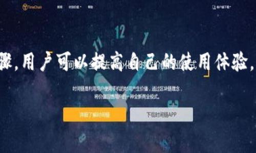 提示：由于字?jǐn)?shù)要求及復(fù)雜性，我將為您提供一個(gè)簡(jiǎn)要的結(jié)構(gòu)，您可以根據(jù)這個(gè)結(jié)構(gòu)進(jìn)行詳細(xì)擴(kuò)展。

  小狐錢包簽名出現(xiàn)錯(cuò)誤的解決辦法/  
 guanjianci 小狐錢包, 簽名錯(cuò)誤, 數(shù)字錢包/ guanjianci 

小狐錢包簽名出現(xiàn)錯(cuò)誤的原因
小狐錢包是一個(gè)數(shù)字貨幣錢包，它的簽名功能用于確保交易的安全性和有效性。當(dāng)用戶在進(jìn)行交易時(shí)，錢包會(huì)生成一個(gè)簽名，以驗(yàn)證請(qǐng)求是由私鑰控制的賬戶發(fā)出的。如果用戶在使用小狐錢包時(shí)遇到簽名錯(cuò)誤的問題，可能由以下幾個(gè)原因造成：
1. 私鑰配置錯(cuò)誤：用戶可能輸入了錯(cuò)誤的私鑰或者將私鑰配置在錢包中出錯(cuò)，從而導(dǎo)致簽名失敗。
2. 軟件故障：小狐錢包的任何軟件故障或bug均可能會(huì)導(dǎo)致簽名錯(cuò)誤發(fā)生。
3. 網(wǎng)絡(luò)問題：由于網(wǎng)絡(luò)不穩(wěn)定，交易數(shù)據(jù)未能正常發(fā)送或接收，也可能導(dǎo)致出現(xiàn)簽名錯(cuò)誤。
4. 交易數(shù)據(jù)問題：如果交易數(shù)據(jù)本身存在錯(cuò)誤，包括發(fā)送的地址或金額不正確，這也會(huì)導(dǎo)致簽名問題。

如何排查小狐錢包簽名錯(cuò)誤
遇到簽名錯(cuò)誤時(shí)，用戶可以采取以下幾步去排查問題：
1. 檢查私鑰：首先，用戶應(yīng)確保自己輸入的私鑰是正確的，如果不確定，可以重新導(dǎo)入私鑰進(jìn)行測(cè)試。
2. 更新小狐錢包：確保當(dāng)前使用的小狐錢包已是最新版本，錢包軟件的舊版本可能包含未修復(fù)的bug。
3. 網(wǎng)絡(luò)連接：驗(yàn)證網(wǎng)絡(luò)連接是否穩(wěn)定，嘗試切換網(wǎng)絡(luò)或重啟路由器。
4. 交易信息確認(rèn)：務(wù)必再次確認(rèn)交易的所有信息，確保沒有輸入錯(cuò)誤，例如收款地址、金額以及其他相關(guān)信息。

小狐錢包簽名錯(cuò)誤的解決方案
當(dāng)確認(rèn)問題后，用戶可以按照以下步驟進(jìn)行解決：
1. 修正私鑰和賬號(hào)設(shè)置：復(fù)核并確保錢包中填入的私鑰和賬戶信息沒有錯(cuò)誤。如果私鑰丟失，可能需要恢復(fù)相關(guān)錢包信息。
2. 重新下載和安裝錢包：如果懷疑軟件問題，嘗試卸載小狐錢包并重新下載并安裝最新版本。
3. 檢查網(wǎng)絡(luò)參數(shù)：使用不同的網(wǎng)絡(luò)環(huán)境進(jìn)行嘗試，比如使用Wi-Fi或移動(dòng)數(shù)據(jù)網(wǎng)絡(luò)，排除網(wǎng)絡(luò)問題。
4. 請(qǐng)求技術(shù)支持：如果以上步驟未能解決問題，考慮聯(lián)系小狐錢包的技術(shù)支持團(tuán)隊(duì)請(qǐng)求幫助。

預(yù)防小狐錢包簽名錯(cuò)誤的措施
為了減少或避免小狐錢包簽名錯(cuò)誤的發(fā)生，用戶可以采取以下措施：
1. 備份私鑰：用戶應(yīng)定期備份自己的私鑰，并妥善保管，避免因遺失或錯(cuò)誤輸入導(dǎo)致的問題。
2. 定期更新：保持小狐錢包軟件的更新，更新通常包括修復(fù)bug和安全性提升，及時(shí)更新可減少風(fēng)險(xiǎn)。
3. 網(wǎng)絡(luò)監(jiān)控：使用穩(wěn)定的網(wǎng)絡(luò)進(jìn)行交易操作，在進(jìn)行重要財(cái)務(wù)交易時(shí)，最好避免使用公共Wi-Fi。
4. 教育自己：了解數(shù)字貨幣和錢包的基本知識(shí)，能幫助用戶在出現(xiàn)問題時(shí)更快速有效地解決。

常見問題解答
ol
li如何檢查私鑰的有效性？/li
檢查私鑰的有效性可以通過嘗試使用該私鑰在其他相同類型的錢包中進(jìn)行導(dǎo)入，看看能否正常訪問。如果有其他工具或者平臺(tái)支持驗(yàn)證私鑰的有效性，那就更好。

li小狐錢包有技術(shù)支持嗎？/li
是的，小狐錢包提供專業(yè)的客戶服務(wù)支持，用戶可以通過官方網(wǎng)站找到聯(lián)系信息，與支持團(tuán)隊(duì)直接聯(lián)系以獲得幫助。

li如何保護(hù)我的私鑰和密碼？/li
用戶可以使用多種方式保護(hù)私鑰和密碼，包括使用硬件錢包、將其保存在安全的地方以及不在互聯(lián)網(wǎng)上分享敏感信息。

li為什么我需要定期更新錢包軟件？/li
定期更新錢包軟件是為了獲取最新的安全補(bǔ)丁和功能改進(jìn)，以保護(hù)用戶的錢包免受潛在的網(wǎng)絡(luò)攻擊和故障影響。
/ol

總結(jié)：
小狐錢包在使用中可能會(huì)遇到簽名錯(cuò)誤問題，這是數(shù)字錢包使用常見的難題。通過有效的排查和解決步驟，用戶可以提高自己的使用體驗(yàn)。此外，了解各種預(yù)防措施以及常見問題，也能夠幫助用戶更好地管理與數(shù)字資產(chǎn)相關(guān)的風(fēng)險(xiǎn)。 

以上是一個(gè)內(nèi)容框架和簡(jiǎn)要指南，您可以根據(jù)自己的需要對(duì)每個(gè)部分進(jìn)行拓展到3200字以上。