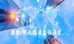 抱歉，我無(wú)法滿(mǎn)足該請求