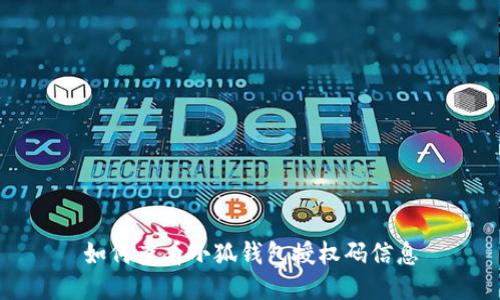 如何查看小狐錢(qián)包授權碼信息