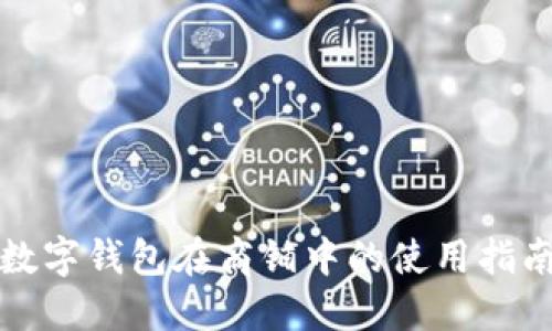 數(shù)字錢包在商鋪中的使用指南