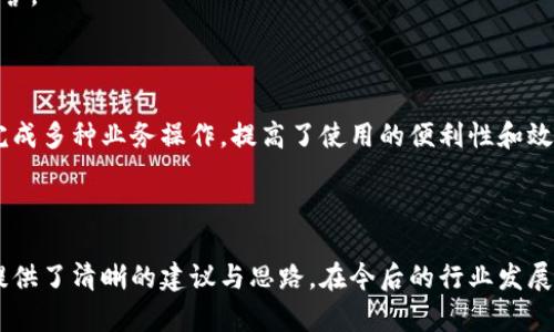   區(qū)塊鏈錢(qián)包開(kāi)發(fā)需求調(diào)查：市場(chǎng)趨勢(shì)與用戶(hù)痛點(diǎn)分析 / 
 guanjianci 區(qū)塊鏈, 錢(qián)包開(kāi)發(fā), 用戶(hù)需求 /guanjianci 

## 引言

隨著區(qū)塊鏈技術(shù)的不斷發(fā)展，越來(lái)越多的用戶(hù)和企業(yè)開(kāi)始關(guān)注區(qū)塊鏈錢(qián)包的開(kāi)發(fā)需求。一方面，區(qū)塊鏈錢(qián)包作為數(shù)字資產(chǎn)的管理工具，能夠讓用戶(hù)方便地存儲(chǔ)、轉(zhuǎn)移和交易數(shù)字貨幣；另一方面，不同類(lèi)型的用戶(hù)和企業(yè)對(duì)于錢(qián)包的需求各不相同，因此開(kāi)展一項(xiàng)全面的開(kāi)發(fā)需求調(diào)查變得尤為重要。本篇文章將詳細(xì)探討區(qū)塊鏈錢(qián)包開(kāi)發(fā)的現(xiàn)狀、市場(chǎng)趨勢(shì)及用戶(hù)痛點(diǎn)，并圍繞以下四個(gè)問(wèn)題展開(kāi)深入分析。

## 1. 當(dāng)前區(qū)塊鏈錢(qián)包市場(chǎng)的現(xiàn)狀是什么？

### 行業(yè)背景

區(qū)塊鏈技術(shù)的興起及其廣泛應(yīng)用使得數(shù)字貨幣市場(chǎng)蓬勃發(fā)展，伴隨而來(lái)的是對(duì)錢(qián)包服務(wù)需求的激增。區(qū)塊鏈錢(qián)包主要用于存儲(chǔ)和管理加密貨幣，其種類(lèi)主要分為熱錢(qián)包（在線(xiàn)錢(qián)包）和冷錢(qián)包（離線(xiàn)錢(qián)包）。熱錢(qián)包適用于頻繁交易的場(chǎng)景，而冷錢(qián)包則主要用于資產(chǎn)的長(zhǎng)期保存和安全性考慮。此外，隨著DeFi（去中心化金融）、NFT（數(shù)字資產(chǎn)）等新興領(lǐng)域的發(fā)展，錢(qián)包的功能需要不斷擴(kuò)展，以滿(mǎn)足不同用戶(hù)的需求。

### 市場(chǎng)規(guī)模

根據(jù)市場(chǎng)研究機(jī)構(gòu)的報(bào)告，區(qū)塊鏈錢(qián)包的市場(chǎng)規(guī)模在過(guò)去幾年來(lái)呈現(xiàn)出指數(shù)級(jí)的增長(zhǎng)，預(yù)計(jì)未來(lái)幾年將繼續(xù)保持這一趨勢(shì)。目前，各大交易所和數(shù)字資產(chǎn)平臺(tái)紛紛推出自己的錢(qián)包服務(wù)，形成了競(jìng)爭(zhēng)激烈的市場(chǎng)環(huán)境。用戶(hù)不僅需要基本的交易功能，同時(shí)也希望實(shí)現(xiàn)更復(fù)雜的財(cái)務(wù)管理和投資需求。

### 主要玩家和產(chǎn)品

在區(qū)塊鏈錢(qián)包市場(chǎng)中，諸如MetaMask、Trust Wallet、Coinbase Wallet等成為了人們較為熟知的產(chǎn)品。這些錢(qián)包在功能上各有特點(diǎn)，滿(mǎn)足了不同層次的用戶(hù)需求。MetaMask以其強(qiáng)大的瀏覽器擴(kuò)展功能著稱(chēng)，深受DeFi用戶(hù)歡迎；而Trust Wallet則強(qiáng)調(diào)其去中心化和安全性，適合更高級(jí)的用戶(hù)。

## 2. 用戶(hù)在區(qū)塊鏈錢(qián)包使用中的主要痛點(diǎn)是什么？

### 安全性問(wèn)題

用戶(hù)在使用區(qū)塊鏈錢(qián)包時(shí)，最為關(guān)注的無(wú)疑是安全性。隨著交易量的增加，針對(duì)錢(qián)包的黑客攻擊也在上升。一些用戶(hù)因未能妥善保護(hù)私鑰或助記詞而遭受損失，因此他們對(duì)錢(qián)包的安全性要求極高。

### 用戶(hù)體驗(yàn)

大多數(shù)錢(qián)包的用戶(hù)體驗(yàn)并不理想，尤其是對(duì)于非技術(shù)用戶(hù)而言，復(fù)雜的界面和功能設(shè)置常讓他們感到困惑。如何在保持功能強(qiáng)大的基礎(chǔ)上，簡(jiǎn)化用戶(hù)操作流程，提高用戶(hù)體驗(yàn)，成為各大開(kāi)發(fā)者需要重點(diǎn)考慮的問(wèn)題。

### 費(fèi)用透明度

許多用戶(hù)在進(jìn)行交易時(shí)會(huì)遇到不明確的費(fèi)用問(wèn)題。一些交易平臺(tái)的手續(xù)費(fèi)不夠透明，用戶(hù)在發(fā)起交易時(shí)難以清楚了解所需支付的所有費(fèi)用，這可能會(huì)導(dǎo)致低效或冤屈的交易體驗(yàn)。

### 兼容性

由于區(qū)塊鏈資源的多樣性，不同錢(qián)包的兼容性也是用戶(hù)關(guān)注的重點(diǎn)。例如，一些錢(qián)包可能不支持特定幣種或交易所，限制了用戶(hù)的選擇。這要求開(kāi)發(fā)者在設(shè)計(jì)錢(qián)包時(shí)，需要兼顧市場(chǎng)上各種主流資產(chǎn)的兼容性。

## 3. 如何設(shè)計(jì)用戶(hù)友好的區(qū)塊鏈錢(qián)包界面？

### 用戶(hù)界面設(shè)計(jì)基本原則

在設(shè)計(jì)用戶(hù)友好的區(qū)塊鏈錢(qián)包界面時(shí)，需要遵循一些基本原則，例如簡(jiǎn)潔性、一致性、反饋性等。簡(jiǎn)潔的設(shè)計(jì)可以幫助用戶(hù)快速上手，一致性則有助于品牌形象的建立，而有效的反饋機(jī)制能夠讓用戶(hù)及時(shí)獲取到操作結(jié)果。

### 交互設(shè)計(jì)中的關(guān)鍵要素

在交互設(shè)計(jì)中，用戶(hù)的操作流程需要盡可能簡(jiǎn)化。比如，在提現(xiàn)和轉(zhuǎn)賬的過(guò)程中，步驟應(yīng)減至最少，使用引導(dǎo)性文本幫助用戶(hù)明確下一步操作。此外，可以引入一些智能提示系統(tǒng)，提醒用戶(hù)注意安全事項(xiàng)，比如驗(yàn)證地址、確認(rèn)金額等。

### 原型設(shè)計(jì)與用戶(hù)測(cè)試

開(kāi)發(fā)初期可以通過(guò)原型工具進(jìn)行界面設(shè)計(jì)，并在小范圍內(nèi)進(jìn)行用戶(hù)測(cè)試，根據(jù)用戶(hù)的反饋不斷。這樣不僅能了解用戶(hù)的真實(shí)需求，還能及時(shí)調(diào)整設(shè)計(jì)策略，避免后期開(kāi)發(fā)過(guò)程中出現(xiàn)大規(guī)模的改動(dòng)和投入。

### 未來(lái)展望：自動(dòng)化與個(gè)性化

展望未來(lái)，區(qū)塊鏈錢(qián)包界面設(shè)計(jì)將向著更高的自動(dòng)化和個(gè)性化方向發(fā)展。例如，基于用戶(hù)的歷史交易數(shù)據(jù)進(jìn)行個(gè)性化推薦，同時(shí)，一些智能合約的應(yīng)用也能助力用戶(hù)的交易過(guò)程變得更加便捷和安全。

## 4. 區(qū)塊鏈錢(qián)包的發(fā)展趨勢(shì)是什么？

### DeFi與NFT的推動(dòng)

隨著DeFi和NFT等新興領(lǐng)域的迅速崛起，區(qū)塊鏈錢(qián)包的功能將逐漸多樣化，傳統(tǒng)的數(shù)字貨幣存儲(chǔ)功能將向金融應(yīng)用、資產(chǎn)管理等更高層次的需求轉(zhuǎn)變。在未來(lái)，用戶(hù)可能希望在錢(qián)包內(nèi)同時(shí)管理多個(gè)數(shù)字資產(chǎn)，包括但不限于加密貨幣、數(shù)字收藏品等。

### 更強(qiáng)的安全保障

未來(lái)的區(qū)塊鏈錢(qián)包將在安全性上不斷創(chuàng)新，例如通過(guò)多重簽名、硬件安全模塊等方式，提升錢(qián)包的安全保障。此外，引入人工智能技術(shù)進(jìn)行風(fēng)險(xiǎn)評(píng)估和監(jiān)測(cè)，也能夠有效降低黑客攻擊的成功率，保護(hù)用戶(hù)資產(chǎn)安全。

### 政策合規(guī)性

隨著全球各國(guó)對(duì)區(qū)塊鏈和加密貨幣的監(jiān)管不斷嚴(yán)格，區(qū)塊鏈錢(qián)包的開(kāi)發(fā)必須考慮合規(guī)性問(wèn)題。在設(shè)計(jì)和開(kāi)發(fā)過(guò)程中，需確保錢(qián)包符合當(dāng)?shù)胤煞ㄒ?guī)，以維護(hù)用戶(hù)權(quán)益和公司的合法經(jīng)營(yíng)。

### 生態(tài)系統(tǒng)建設(shè)

未來(lái)的區(qū)塊鏈錢(qián)包可能將不再是一個(gè)孤立的產(chǎn)品，而是融入到更大的區(qū)塊鏈生態(tài)系統(tǒng)中。這一生態(tài)系統(tǒng)包括交易所、去中心化應(yīng)用、區(qū)塊鏈服務(wù)等多方協(xié)作，用戶(hù)可以在一個(gè)平臺(tái)上完成多種業(yè)務(wù)操作，提高了使用的便利性和效率。

## 結(jié)語(yǔ)

區(qū)塊鏈錢(qián)包作為數(shù)字資產(chǎn)管理的重要工具，其開(kāi)發(fā)需求亟待分析與滿(mǎn)足。通過(guò)對(duì)當(dāng)前市場(chǎng)現(xiàn)狀、用戶(hù)痛點(diǎn)、界面設(shè)計(jì)原則及未來(lái)發(fā)展趨勢(shì)的深入探討，本文為區(qū)塊鏈錢(qián)包的開(kāi)發(fā)方向提供了清晰的建議與思路。在今后的行業(yè)發(fā)展中，持續(xù)關(guān)注用戶(hù)需求和市場(chǎng)變化，將有助于推動(dòng)區(qū)塊鏈錢(qián)包向著更加完善與安全的方向發(fā)展。