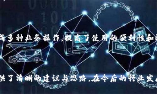   區(qū)塊鏈錢(qián)包開(kāi)發(fā)需求調(diào)查：市場(chǎng)趨勢(shì)與用戶(hù)痛點(diǎn)分析 / 
 guanjianci 區(qū)塊鏈, 錢(qián)包開(kāi)發(fā), 用戶(hù)需求 /guanjianci 

## 引言

隨著區(qū)塊鏈技術(shù)的不斷發(fā)展，越來(lái)越多的用戶(hù)和企業(yè)開(kāi)始關(guān)注區(qū)塊鏈錢(qián)包的開(kāi)發(fā)需求。一方面，區(qū)塊鏈錢(qián)包作為數(shù)字資產(chǎn)的管理工具，能夠讓用戶(hù)方便地存儲(chǔ)、轉(zhuǎn)移和交易數(shù)字貨幣；另一方面，不同類(lèi)型的用戶(hù)和企業(yè)對(duì)于錢(qián)包的需求各不相同，因此開(kāi)展一項(xiàng)全面的開(kāi)發(fā)需求調(diào)查變得尤為重要。本篇文章將詳細(xì)探討區(qū)塊鏈錢(qián)包開(kāi)發(fā)的現(xiàn)狀、市場(chǎng)趨勢(shì)及用戶(hù)痛點(diǎn)，并圍繞以下四個(gè)問(wèn)題展開(kāi)深入分析。

## 1. 當(dāng)前區(qū)塊鏈錢(qián)包市場(chǎng)的現(xiàn)狀是什么？

### 行業(yè)背景

區(qū)塊鏈技術(shù)的興起及其廣泛應(yīng)用使得數(shù)字貨幣市場(chǎng)蓬勃發(fā)展，伴隨而來(lái)的是對(duì)錢(qián)包服務(wù)需求的激增。區(qū)塊鏈錢(qián)包主要用于存儲(chǔ)和管理加密貨幣，其種類(lèi)主要分為熱錢(qián)包（在線(xiàn)錢(qián)包）和冷錢(qián)包（離線(xiàn)錢(qián)包）。熱錢(qián)包適用于頻繁交易的場(chǎng)景，而冷錢(qián)包則主要用于資產(chǎn)的長(zhǎng)期保存和安全性考慮。此外，隨著DeFi（去中心化金融）、NFT（數(shù)字資產(chǎn)）等新興領(lǐng)域的發(fā)展，錢(qián)包的功能需要不斷擴(kuò)展，以滿(mǎn)足不同用戶(hù)的需求。

### 市場(chǎng)規(guī)模

根據(jù)市場(chǎng)研究機(jī)構(gòu)的報(bào)告，區(qū)塊鏈錢(qián)包的市場(chǎng)規(guī)模在過(guò)去幾年來(lái)呈現(xiàn)出指數(shù)級(jí)的增長(zhǎng)，預(yù)計(jì)未來(lái)幾年將繼續(xù)保持這一趨勢(shì)。目前，各大交易所和數(shù)字資產(chǎn)平臺(tái)紛紛推出自己的錢(qián)包服務(wù)，形成了競(jìng)爭(zhēng)激烈的市場(chǎng)環(huán)境。用戶(hù)不僅需要基本的交易功能，同時(shí)也希望實(shí)現(xiàn)更復(fù)雜的財(cái)務(wù)管理和投資需求。

### 主要玩家和產(chǎn)品

在區(qū)塊鏈錢(qián)包市場(chǎng)中，諸如MetaMask、Trust Wallet、Coinbase Wallet等成為了人們較為熟知的產(chǎn)品。這些錢(qián)包在功能上各有特點(diǎn)，滿(mǎn)足了不同層次的用戶(hù)需求。MetaMask以其強(qiáng)大的瀏覽器擴(kuò)展功能著稱(chēng)，深受DeFi用戶(hù)歡迎；而Trust Wallet則強(qiáng)調(diào)其去中心化和安全性，適合更高級(jí)的用戶(hù)。

## 2. 用戶(hù)在區(qū)塊鏈錢(qián)包使用中的主要痛點(diǎn)是什么？

### 安全性問(wèn)題

用戶(hù)在使用區(qū)塊鏈錢(qián)包時(shí)，最為關(guān)注的無(wú)疑是安全性。隨著交易量的增加，針對(duì)錢(qián)包的黑客攻擊也在上升。一些用戶(hù)因未能妥善保護(hù)私鑰或助記詞而遭受損失，因此他們對(duì)錢(qián)包的安全性要求極高。

### 用戶(hù)體驗(yàn)

大多數(shù)錢(qián)包的用戶(hù)體驗(yàn)并不理想，尤其是對(duì)于非技術(shù)用戶(hù)而言，復(fù)雜的界面和功能設(shè)置常讓他們感到困惑。如何在保持功能強(qiáng)大的基礎(chǔ)上，簡(jiǎn)化用戶(hù)操作流程，提高用戶(hù)體驗(yàn)，成為各大開(kāi)發(fā)者需要重點(diǎn)考慮的問(wèn)題。

### 費(fèi)用透明度

許多用戶(hù)在進(jìn)行交易時(shí)會(huì)遇到不明確的費(fèi)用問(wèn)題。一些交易平臺(tái)的手續(xù)費(fèi)不夠透明，用戶(hù)在發(fā)起交易時(shí)難以清楚了解所需支付的所有費(fèi)用，這可能會(huì)導(dǎo)致低效或冤屈的交易體驗(yàn)。

### 兼容性

由于區(qū)塊鏈資源的多樣性，不同錢(qián)包的兼容性也是用戶(hù)關(guān)注的重點(diǎn)。例如，一些錢(qián)包可能不支持特定幣種或交易所，限制了用戶(hù)的選擇。這要求開(kāi)發(fā)者在設(shè)計(jì)錢(qián)包時(shí)，需要兼顧市場(chǎng)上各種主流資產(chǎn)的兼容性。

## 3. 如何設(shè)計(jì)用戶(hù)友好的區(qū)塊鏈錢(qián)包界面？

### 用戶(hù)界面設(shè)計(jì)基本原則

在設(shè)計(jì)用戶(hù)友好的區(qū)塊鏈錢(qián)包界面時(shí)，需要遵循一些基本原則，例如簡(jiǎn)潔性、一致性、反饋性等。簡(jiǎn)潔的設(shè)計(jì)可以幫助用戶(hù)快速上手，一致性則有助于品牌形象的建立，而有效的反饋機(jī)制能夠讓用戶(hù)及時(shí)獲取到操作結(jié)果。

### 交互設(shè)計(jì)中的關(guān)鍵要素

在交互設(shè)計(jì)中，用戶(hù)的操作流程需要盡可能簡(jiǎn)化。比如，在提現(xiàn)和轉(zhuǎn)賬的過(guò)程中，步驟應(yīng)減至最少，使用引導(dǎo)性文本幫助用戶(hù)明確下一步操作。此外，可以引入一些智能提示系統(tǒng)，提醒用戶(hù)注意安全事項(xiàng)，比如驗(yàn)證地址、確認(rèn)金額等。

### 原型設(shè)計(jì)與用戶(hù)測(cè)試

開(kāi)發(fā)初期可以通過(guò)原型工具進(jìn)行界面設(shè)計(jì)，并在小范圍內(nèi)進(jìn)行用戶(hù)測(cè)試，根據(jù)用戶(hù)的反饋不斷。這樣不僅能了解用戶(hù)的真實(shí)需求，還能及時(shí)調(diào)整設(shè)計(jì)策略，避免后期開(kāi)發(fā)過(guò)程中出現(xiàn)大規(guī)模的改動(dòng)和投入。

### 未來(lái)展望：自動(dòng)化與個(gè)性化

展望未來(lái)，區(qū)塊鏈錢(qián)包界面設(shè)計(jì)將向著更高的自動(dòng)化和個(gè)性化方向發(fā)展。例如，基于用戶(hù)的歷史交易數(shù)據(jù)進(jìn)行個(gè)性化推薦，同時(shí)，一些智能合約的應(yīng)用也能助力用戶(hù)的交易過(guò)程變得更加便捷和安全。

## 4. 區(qū)塊鏈錢(qián)包的發(fā)展趨勢(shì)是什么？

### DeFi與NFT的推動(dòng)

隨著DeFi和NFT等新興領(lǐng)域的迅速崛起，區(qū)塊鏈錢(qián)包的功能將逐漸多樣化，傳統(tǒng)的數(shù)字貨幣存儲(chǔ)功能將向金融應(yīng)用、資產(chǎn)管理等更高層次的需求轉(zhuǎn)變。在未來(lái)，用戶(hù)可能希望在錢(qián)包內(nèi)同時(shí)管理多個(gè)數(shù)字資產(chǎn)，包括但不限于加密貨幣、數(shù)字收藏品等。

### 更強(qiáng)的安全保障

未來(lái)的區(qū)塊鏈錢(qián)包將在安全性上不斷創(chuàng)新，例如通過(guò)多重簽名、硬件安全模塊等方式，提升錢(qián)包的安全保障。此外，引入人工智能技術(shù)進(jìn)行風(fēng)險(xiǎn)評(píng)估和監(jiān)測(cè)，也能夠有效降低黑客攻擊的成功率，保護(hù)用戶(hù)資產(chǎn)安全。

### 政策合規(guī)性

隨著全球各國(guó)對(duì)區(qū)塊鏈和加密貨幣的監(jiān)管不斷嚴(yán)格，區(qū)塊鏈錢(qián)包的開(kāi)發(fā)必須考慮合規(guī)性問(wèn)題。在設(shè)計(jì)和開(kāi)發(fā)過(guò)程中，需確保錢(qián)包符合當(dāng)?shù)胤煞ㄒ?guī)，以維護(hù)用戶(hù)權(quán)益和公司的合法經(jīng)營(yíng)。

### 生態(tài)系統(tǒng)建設(shè)

未來(lái)的區(qū)塊鏈錢(qián)包可能將不再是一個(gè)孤立的產(chǎn)品，而是融入到更大的區(qū)塊鏈生態(tài)系統(tǒng)中。這一生態(tài)系統(tǒng)包括交易所、去中心化應(yīng)用、區(qū)塊鏈服務(wù)等多方協(xié)作，用戶(hù)可以在一個(gè)平臺(tái)上完成多種業(yè)務(wù)操作，提高了使用的便利性和效率。

## 結(jié)語(yǔ)

區(qū)塊鏈錢(qián)包作為數(shù)字資產(chǎn)管理的重要工具，其開(kāi)發(fā)需求亟待分析與滿(mǎn)足。通過(guò)對(duì)當(dāng)前市場(chǎng)現(xiàn)狀、用戶(hù)痛點(diǎn)、界面設(shè)計(jì)原則及未來(lái)發(fā)展趨勢(shì)的深入探討，本文為區(qū)塊鏈錢(qián)包的開(kāi)發(fā)方向提供了清晰的建議與思路。在今后的行業(yè)發(fā)展中，持續(xù)關(guān)注用戶(hù)需求和市場(chǎng)變化，將有助于推動(dòng)區(qū)塊鏈錢(qián)包向著更加完善與安全的方向發(fā)展。