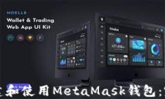 如何創(chuàng  )建和使用MetaMask錢(qián)包