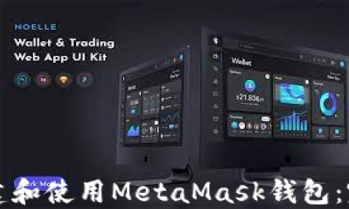 
如何創(chuàng  )建和使用MetaMask錢(qián)包：完整指南