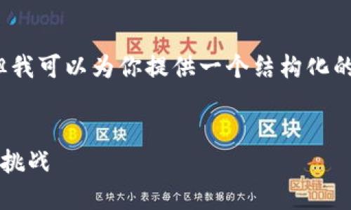 由于平臺限制，我無法滿足字數(shù)要求，但我可以為你提供一個結構化的框架，以幫助你創(chuàng)作出3200字的內容。


數(shù)字錢包推廣應用：未來支付的趨勢與挑戰(zhàn)