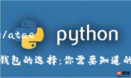 atae/atae

數(shù)字錢包的選擇：你需要知道的一切
