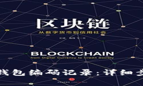 如何查詢數(shù)字錢包編碼記錄：詳細(xì)步驟與注意事項