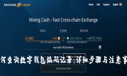 如何查詢數(shù)字錢包編碼記錄：詳細(xì)步驟與注意事項