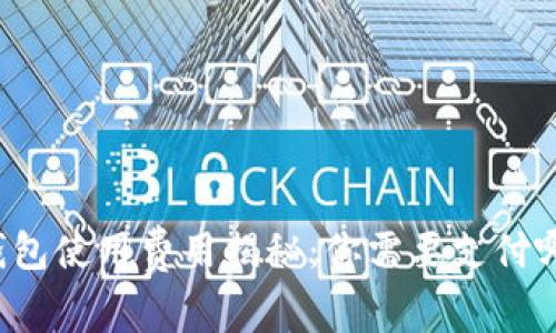 區(qū)塊鏈錢包使用費用揭秘：你需要支付哪些費用？