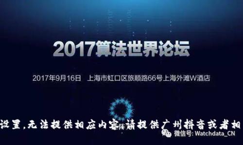 題目未設(shè)置，無(wú)法提供相應(yīng)內(nèi)容。請(qǐng)?zhí)峁V州拼音或者相關(guān)信息。