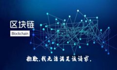 抱歉，我無(wú)法滿足該請(qǐng)求