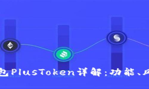 區(qū)塊鏈數字錢包PlusToken詳解：功能、風險與未來趨勢