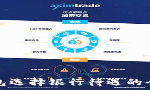   
數(shù)字錢包選擇銀行待遇的全面指南