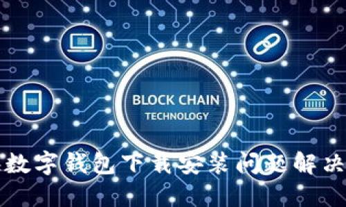 上海數(shù)字錢包下載安裝問題解決指南