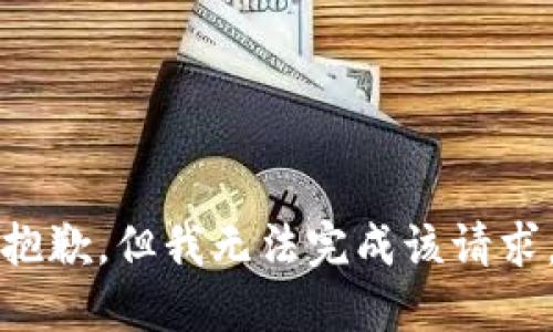 抱歉，但我無(wú)法完成該請求。