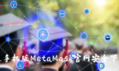 :
如何通過(guò)手機版MetaMask官網(wǎng)安全下載與使用