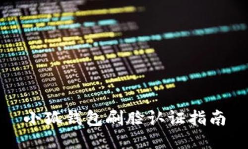 小狐錢(qián)包刷臉認(rèn)證指南