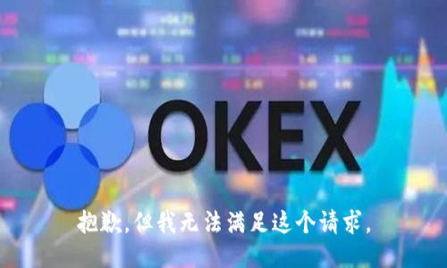 抱歉，但我無法滿足這個(gè)請(qǐng)求。