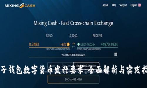 電子錢包數(shù)字貨幣發(fā)行要求：全面解析與實踐指南