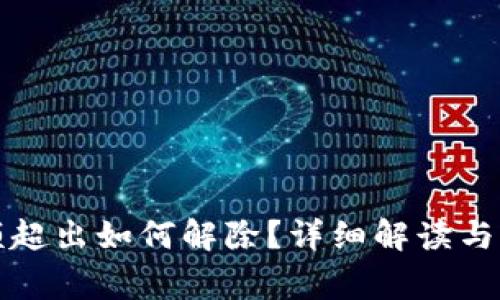 數(shù)字錢包限額超出如何解除？詳細(xì)解讀與常見問題解析