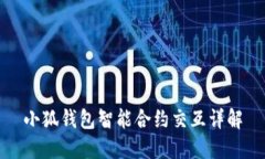 小狐錢(qián)包智能合約交互詳