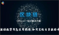 波場數(shù)字錢包使用指南：