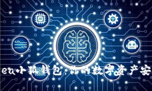 OpenSea小狐錢(qián)包：你的數字資產(chǎn)安全助手