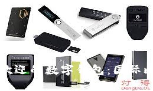 全球最受歡迎的數(shù)字錢包：國際比較與分析