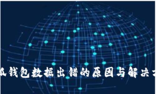 小狐錢(qián)包數據出錯的原因與解決方案